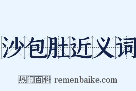 沙包肚近义词是什么意思的图片